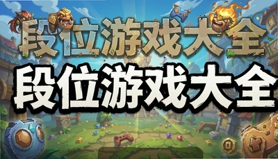 段位游戏大全