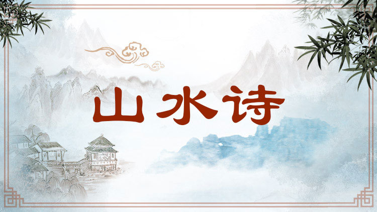 ʫ���龳 ɽˮ�⾳�����İ�