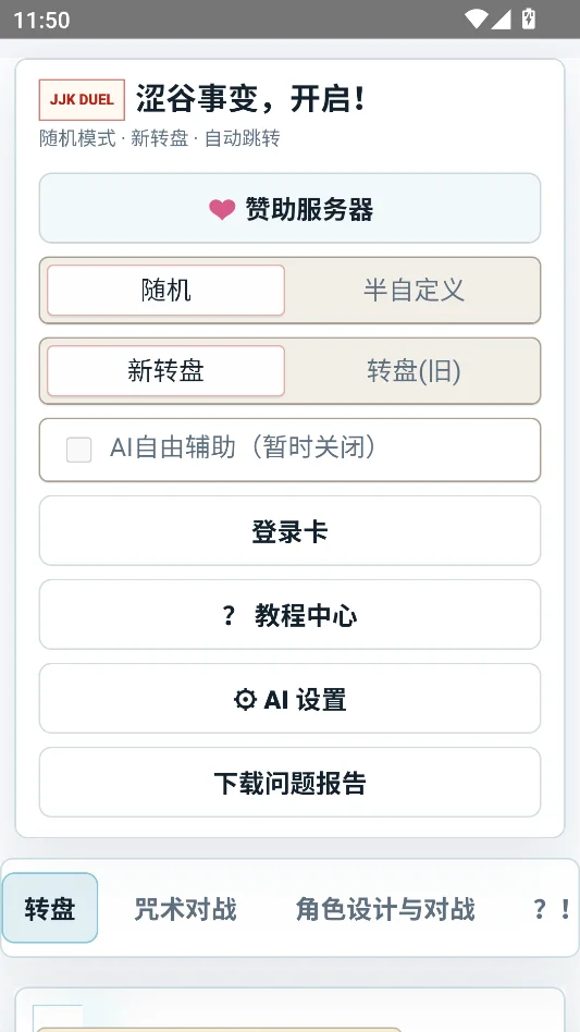 咒术转盘运行截图