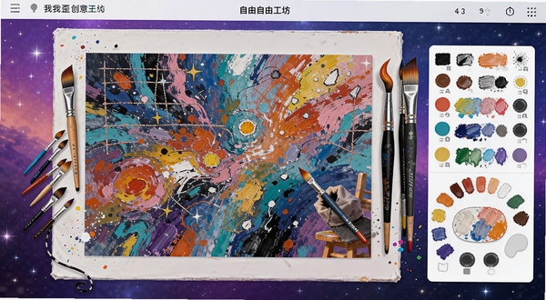 你画我歪创意工坊自由绘画界面,画布上是一幅色彩斑斓的抽象画,旁边有丰富的画笔和调色盘工具,背景为渐变星空,突出创作自由