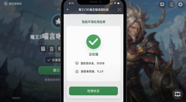 魔王们的喵言喵语国际服安装器在手机上运行界面截图,展示智能环境检测结果页面,屏幕上有绿色的对勾图标标注设备状态,背景为模糊处理的游戏登录界面,画面清晰直观,UI设计现代简洁