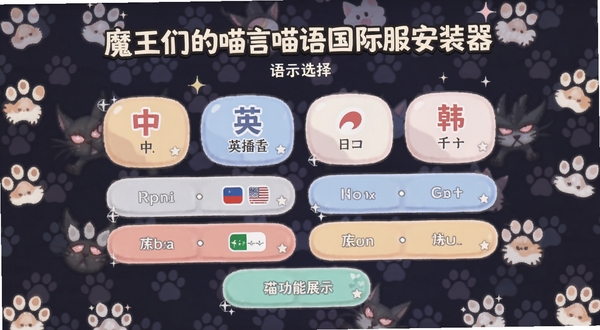 魔王们的喵言喵语国际服安装器语言选择界面截图,屏幕上依次排列着中、英、日、韩等多国语言选项,背景是可爱的猫咪爪印图案,配色柔和,按钮设计圆润,适合作为功能展示图