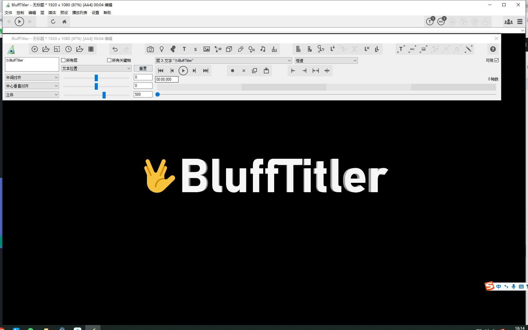 BluffTitler 16.7.0汉化完整版运行截图