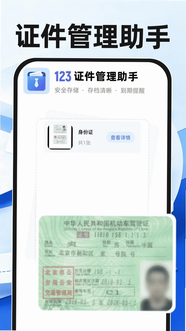 123证件管理助手运行截图