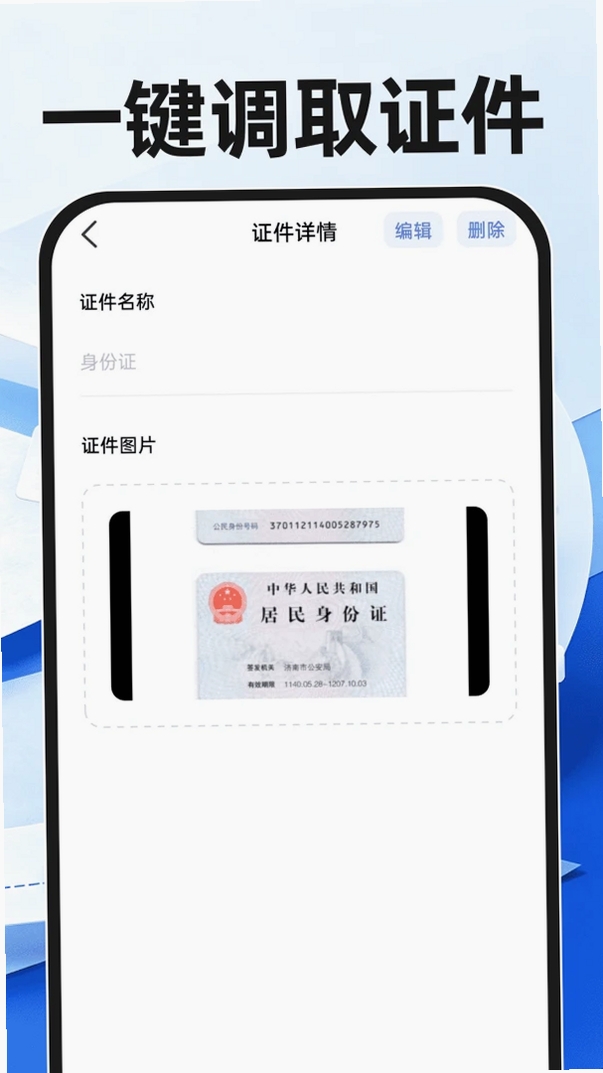 123证件管理助手运行截图