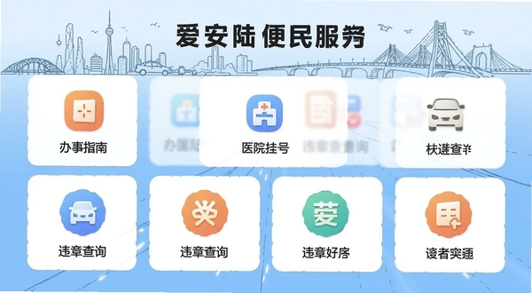 爱安陆APP便民服务页面,图标网格布局,包含办事指南、医院挂号、违章查询等多个模块,背景融入安陆城市景观线条画,风格简约,信息清晰。
