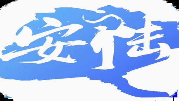 爱安陆 1.4.4 下载