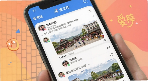 爱安陆APP社区互动界面,展示用户发布动态与评论列表,配有安陆当地生活照片,风格活泼,强调本地社交属性。