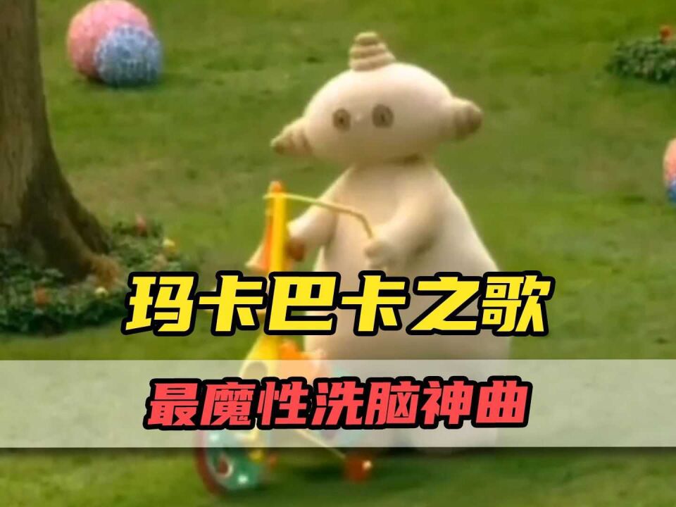 玛卡玛卡洗脑儿歌 抖音热门BGM出处