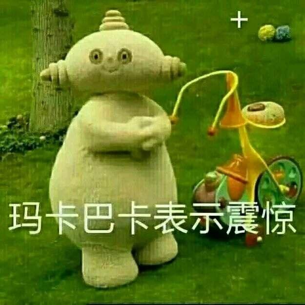 玛卡玛卡表情包合集 搞笑聊天斗图