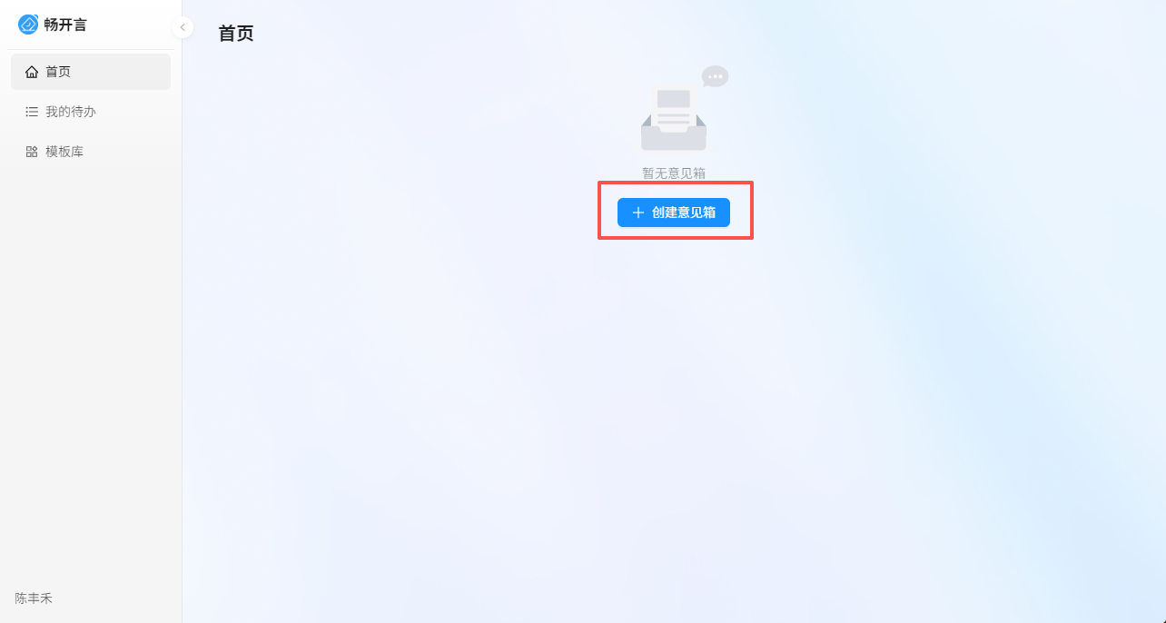 畅开言意见箱 使用指南 反馈入口 全流程