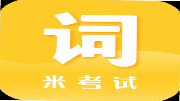 米考试背单词 版本更新