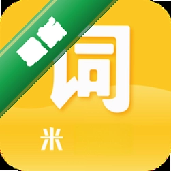 米考试背单词图标