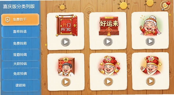 免费铃声喜庆版分类列表界面,左侧为分类导航栏,右侧展示带有播放按钮的铃声卡片,卡片上标注音效名称如“开门红”“好运来”,背景采用暖色木纹质感,整体界面干净明亮,适合中老年用户操作,截图像素风格,高分辨率