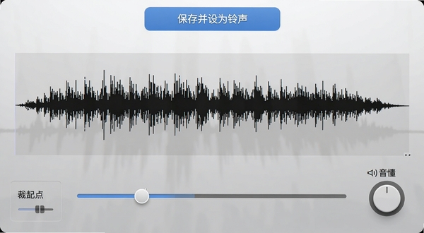 免费铃声喜庆版本地编辑界面,显示一条音频波形图,下方有裁剪起点终点滑块,以及音量调节旋钮,顶部有“保存并设为铃声”按钮,背景为浅灰渐变,界面简洁专业,突出音频剪辑功能,场景光线柔和,高清截图风格