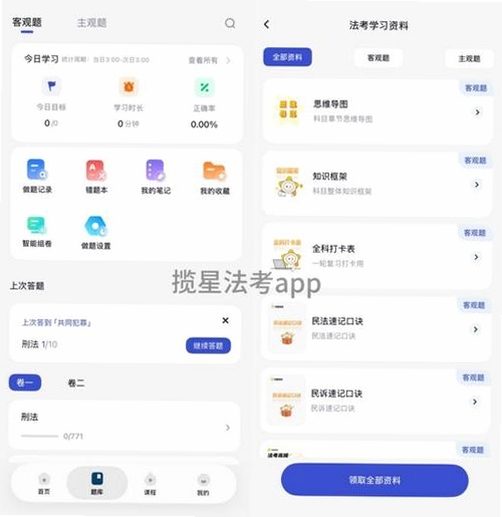 揽星法考运行截图