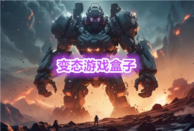 ��̬��Ϸ����app����_ħ����Ϸ���Ӻϼ�_��Ϸ���Ӵ�ȫ���а�