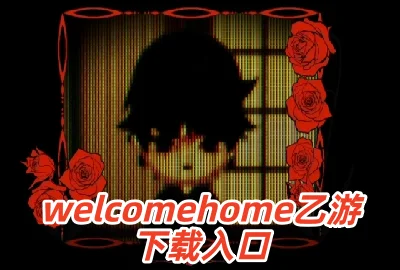 welcomehome��������_welcomehome��Ϸ���ĺ���������_welcomehome������Ϸ��׿������_welcomehome���氲װ������