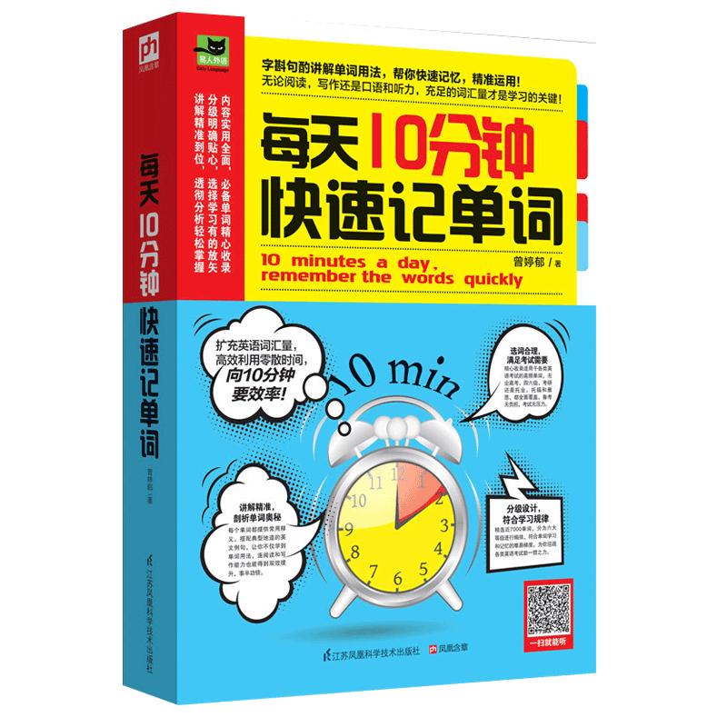 学英语背单词 高效记忆法 每天10分钟速记牢