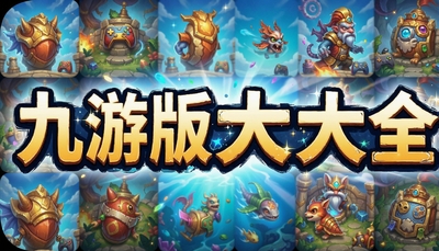 九游版游戏大全
