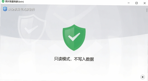 照片恢复专家软件的安全恢复模式界面截图,界面设计简洁,有一个明显的绿色盾牌图标,下方文字强调“只读模式,不写入数据”,背景为浅灰色与白色渐变,整体风格清爽专业,强调安全可靠性,扁平化设计风格