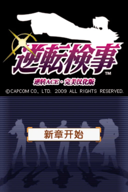 逆转检事pc版运行截图
