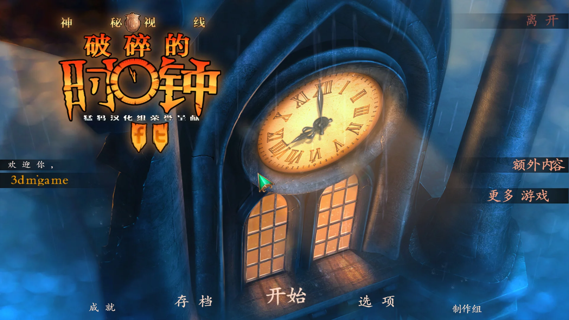 神秘视线14:破碎时间 pc版运行截图