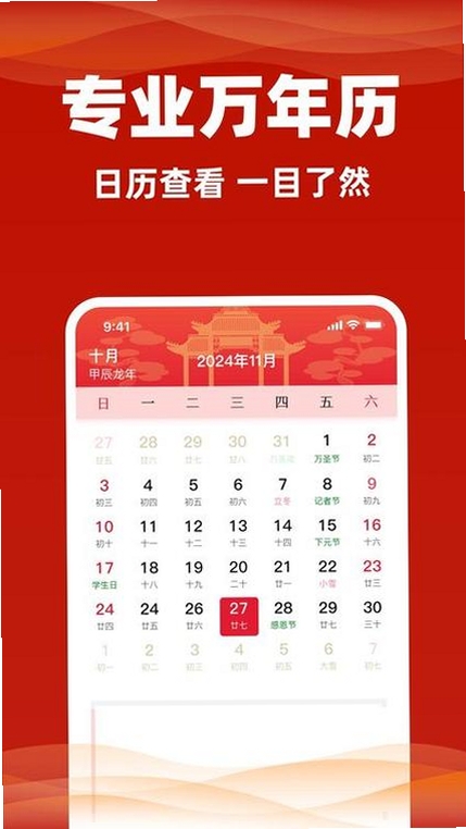 万年历顺日万全运行截图