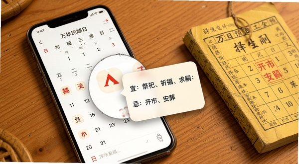万年历顺日万全软件功能预览图,手机屏幕内展示日历月视图,某一天被放大并弹出详情卡片,卡片上清晰列出“宜:祭祀、祈福、求嗣;忌:开市、安葬”,背景为暖色调木纹桌面,旁边散落着一本老式黄历,强化择日工具的实用感。