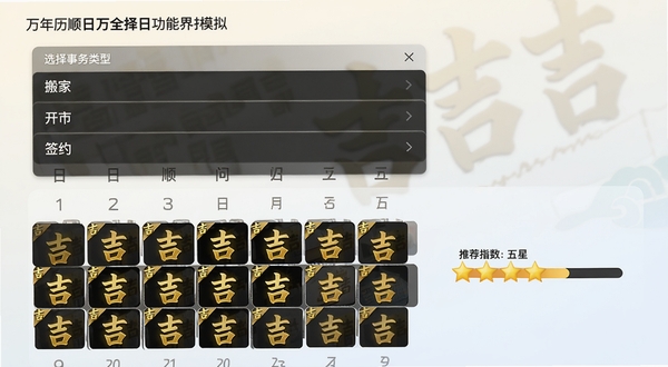万年历顺日万全择日功能界面模拟图,画面展示选择事务类型列表,如搬家、开市、签约,下方日历格子上带有金色“吉”字标记,旁边有“推荐指数:五星”的进度条,背景采用简洁的浅色渐变,突显智能推荐结果的清晰直观。