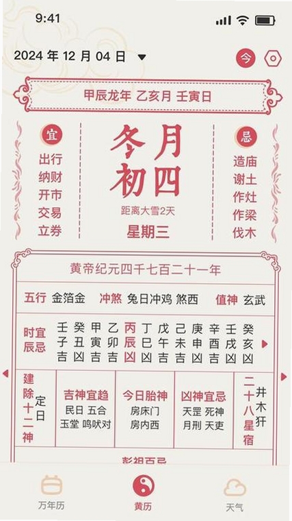 万年历顺日万全运行截图