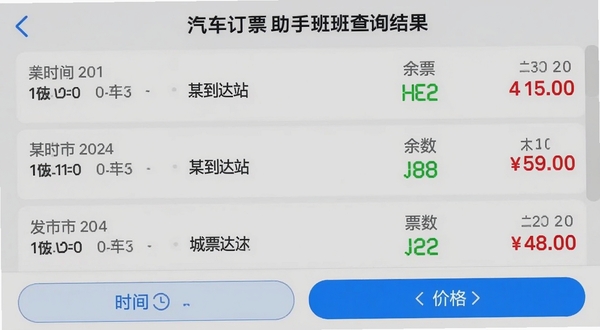 汽车订票助手班次查询结果界面截图,屏幕中显示从某城市到另一城市的多个班次列表,每行包含发车时间、到达站名称、余票数(用绿色数字标注)、票价(用红色字体突出),底部有筛选条件按钮如“时间”、“价格”,界面简洁清爽,背景为淡灰色,配以蓝色高亮选中状态,整体风格与主流旅行APP相似,突出信息清晰易读的特点。