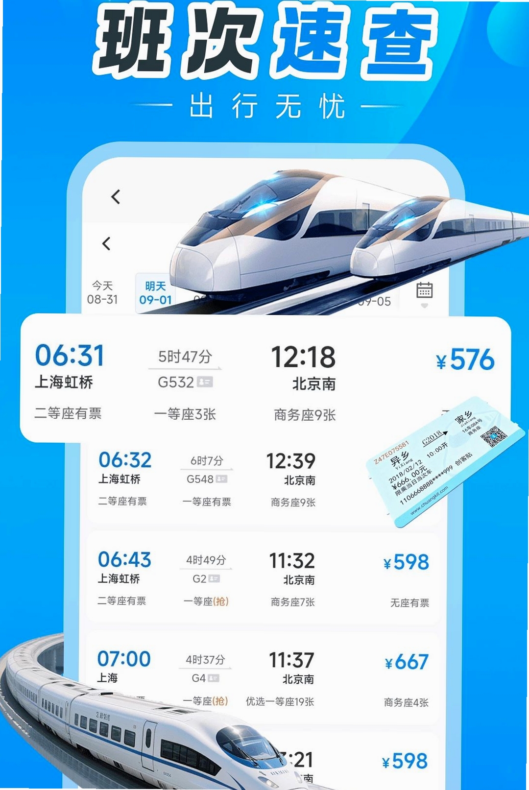 汽车订票助手运行截图