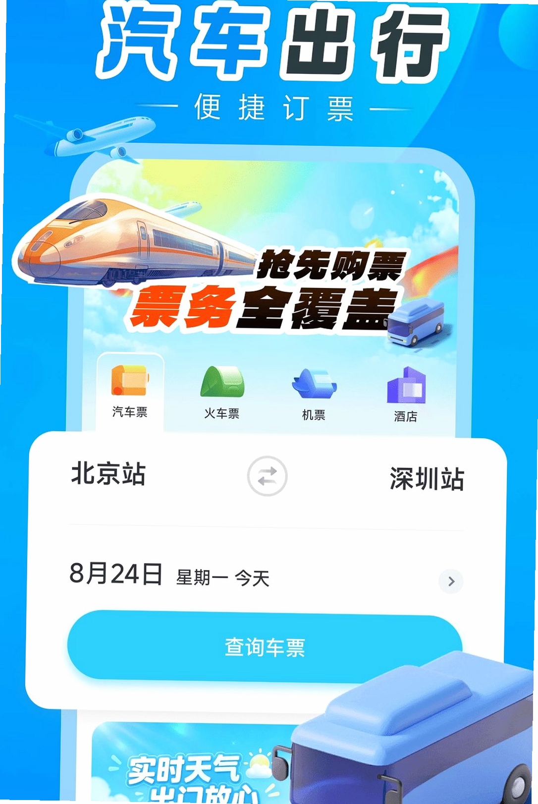 汽车订票助手运行截图