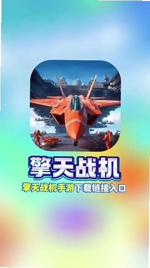 擎天战机运行截图