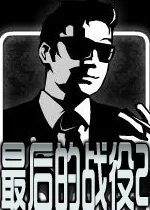 ����ս��2�޵а�pc��v1.0