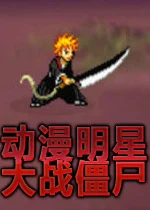 动漫明星大战僵尸无敌版pc版v1.0
