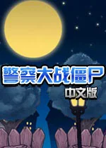 警察大战僵尸无敌版v1.0中文完整版