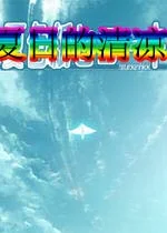 夏日的清凉pc版v2.0.1