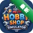 Hobby Shop Simulatorv0.0.8 ģ�⾭Ӫ