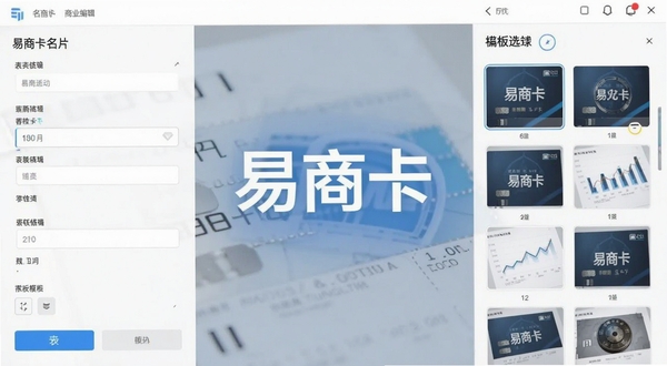 易商卡名片编辑界面,显示表单填写区域与模板选择,背景干净整洁,商务感十足,强调软件名称易商卡,画面中心构图,明亮色调