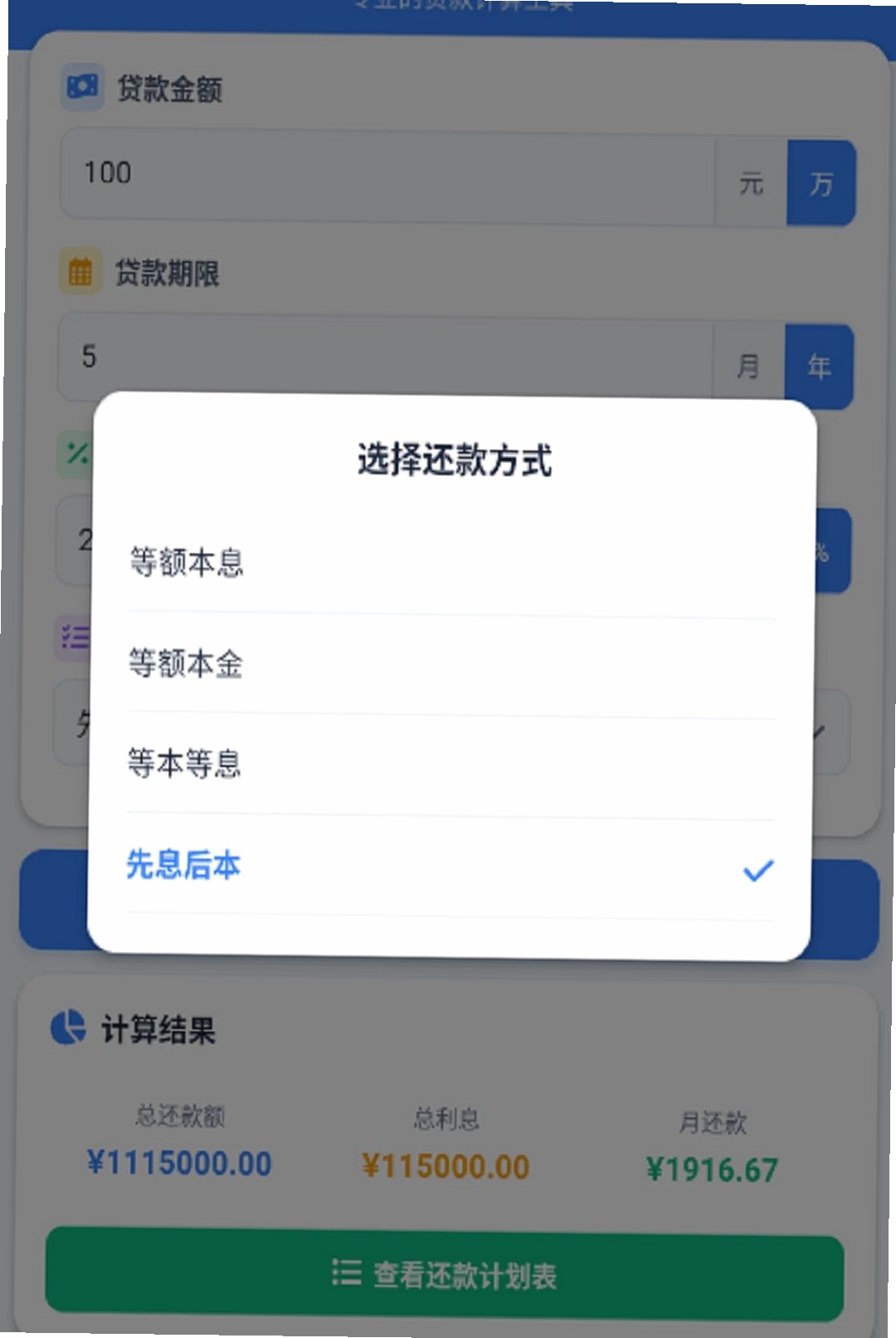 秒懂月供运行截图