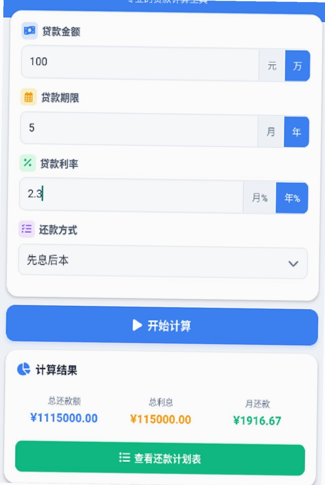秒懂月供运行截图