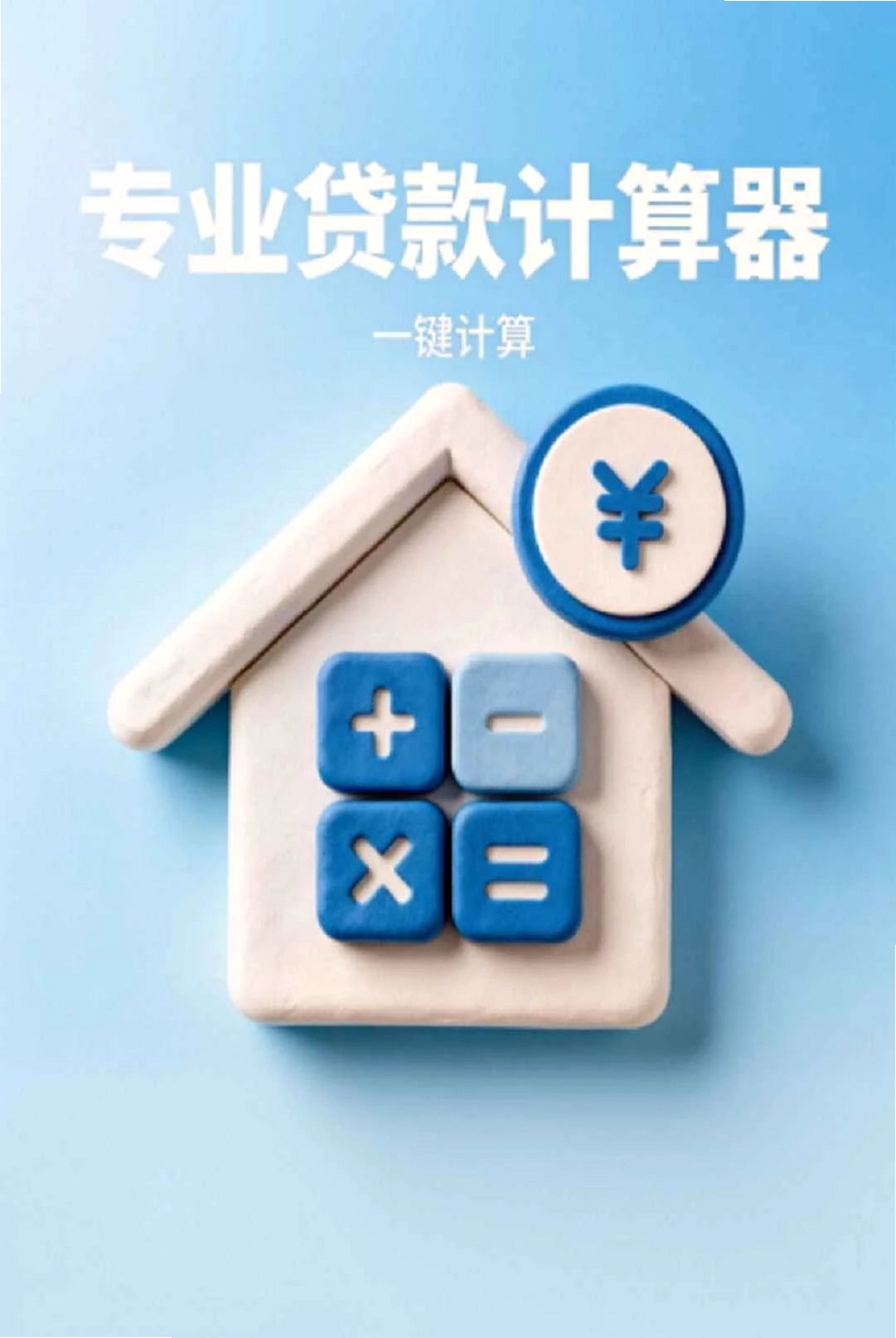 秒懂月供运行截图
