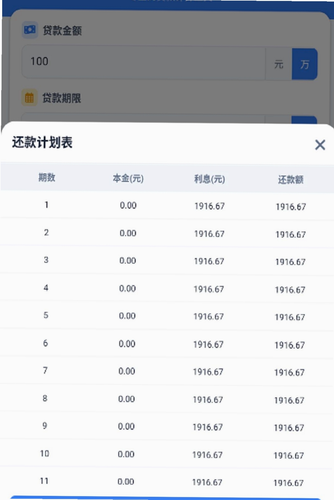 秒懂月供运行截图