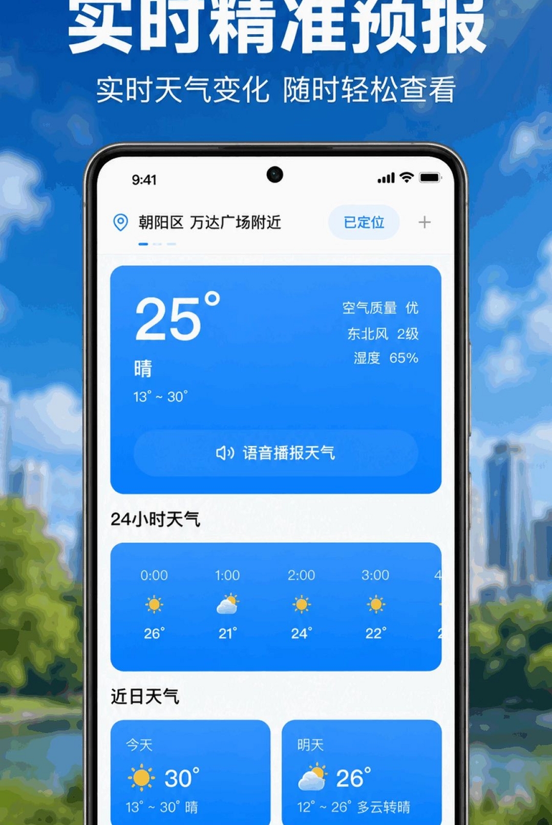 天气预报本地准运行截图