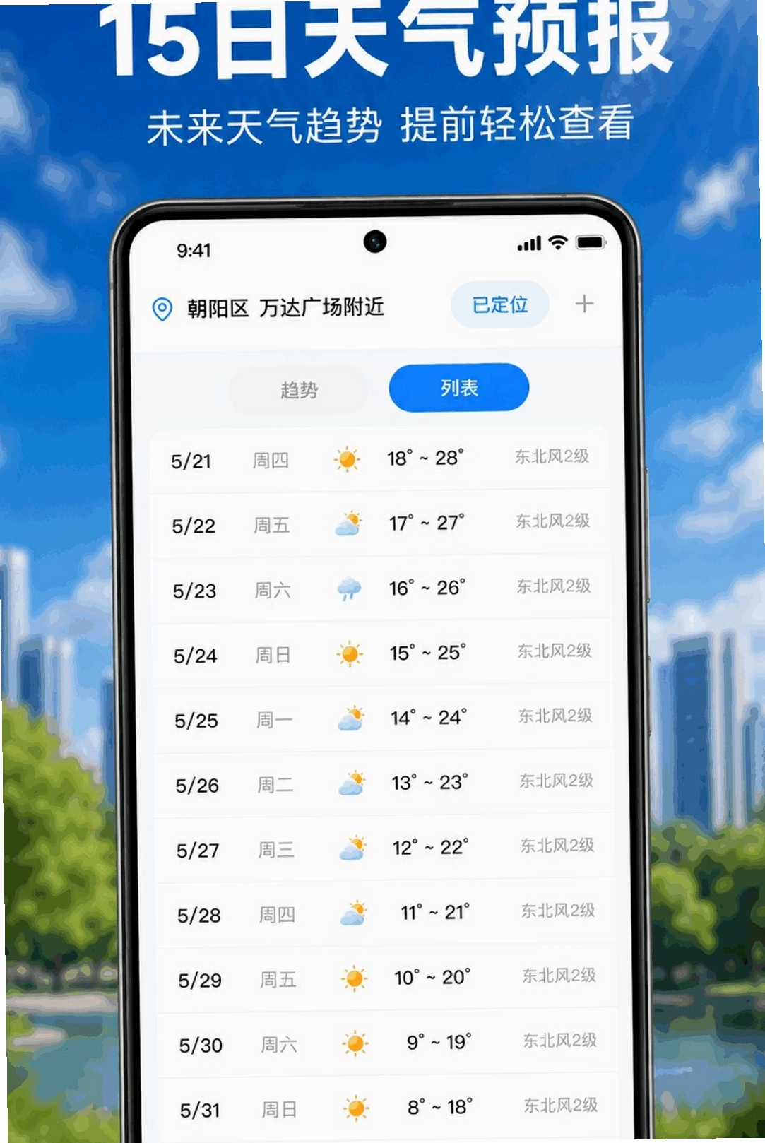 天气预报本地准运行截图