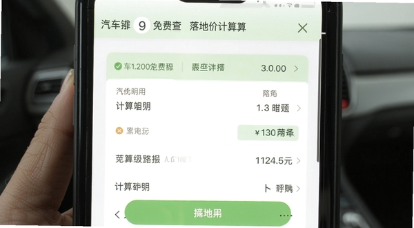 汽车报价免费查落地价计算器截图,手机界面展示费用明细列表,背景为白色与浅绿色搭配,突出计算功能