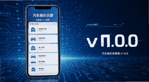 汽车报价免费查v1.0.0版本更新示意图,手机屏幕显示新功能列表,背景为科技感蓝色调
