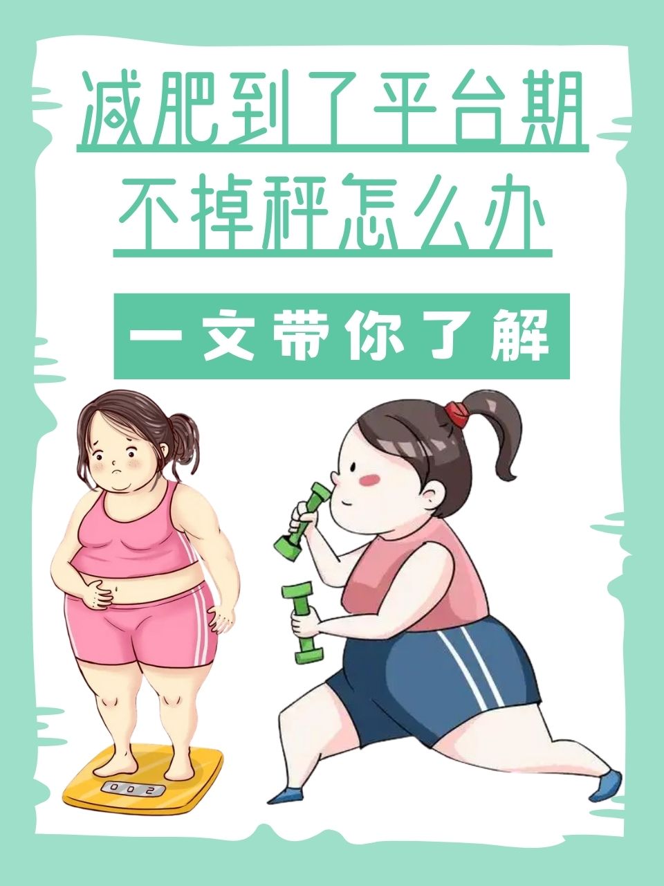 9 to Fight减肥平台期怎么突破